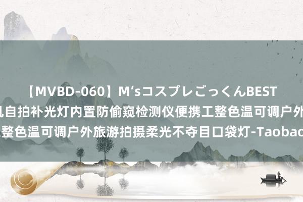 【MVBD-060】M’sコスプレごっくんBEST 红外防偷拍led直播补光灯手机自拍补光灯内置防偷