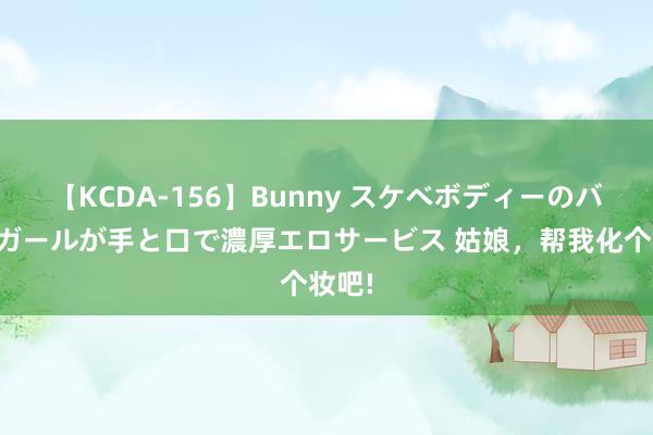 【KCDA-156】Bunny スケベボディーのバニーガールが手と口で濃厚エロサービス 姑娘，帮我化个妆吧!