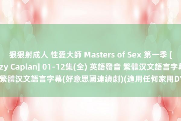 狠狠射成人 性愛大師 Masters of Sex 第一季 [Michael Sheen、Lizzy Caplan] 01-12集(全) 英語發音 繁體汉文語言字幕(好意思國連續劇)(適用任何家用DVD播放機)(DVD版)