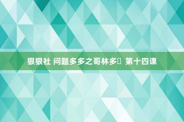 狠狠社 问题多多之哥林多第十四课